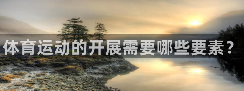 意昂总代：体育运动的开展需要哪些要素？