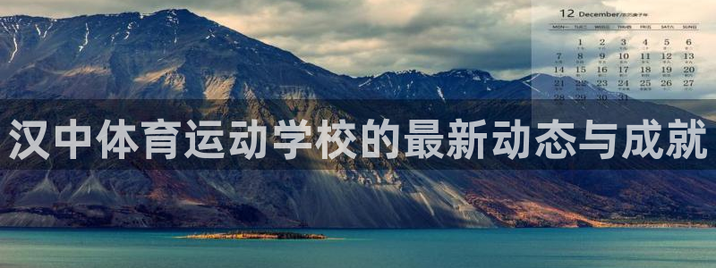 安信16平台：汉中体育运动学校的最新动态与成就