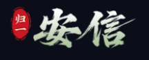 安信16游戏平台Logo